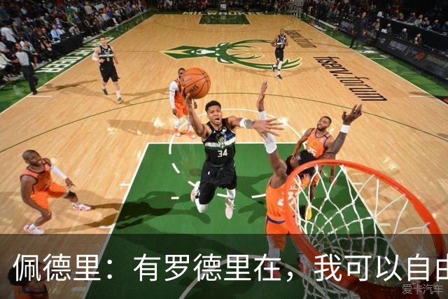 佩德里：有罗德里在，我可以自由前插；希望费兰明天别进球