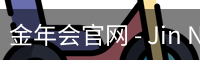 金年会官网